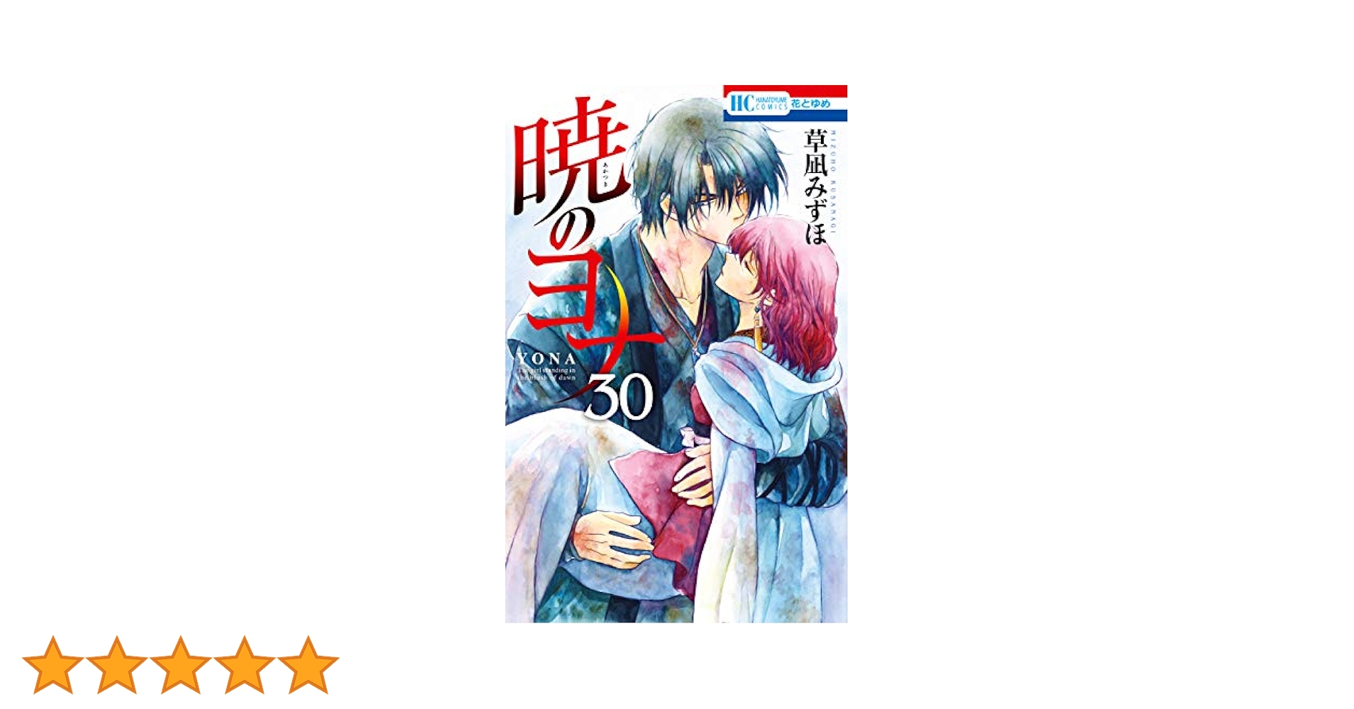 暁のヨナ 30 (花とゆめコミックス) | 草凪みずほ | 少女マンガ